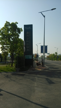 科技园区