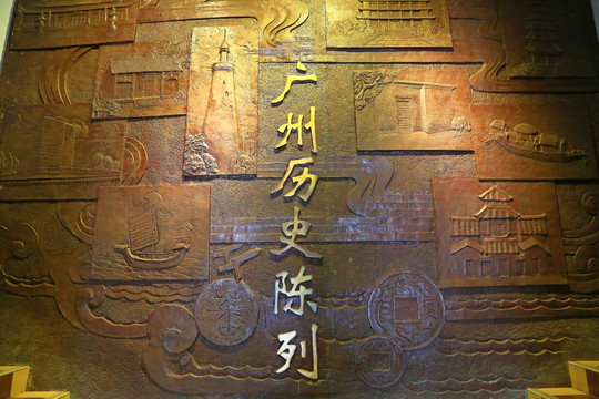 广州历史浮雕
