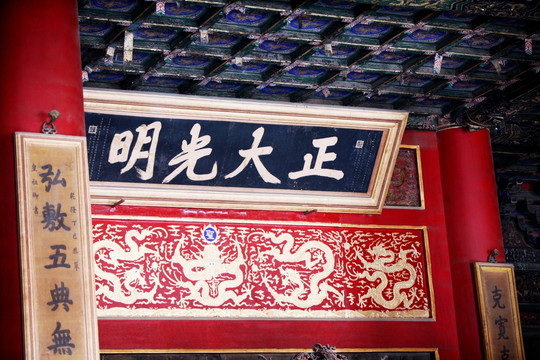 北京故宫 正大光明 牌匾