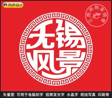 无锡风景