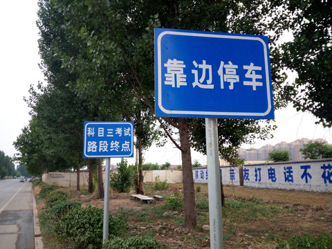 驾考路牌