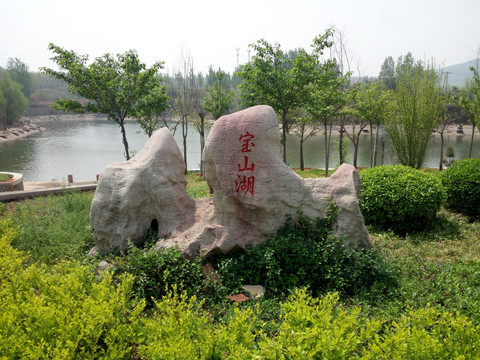 宝山湖