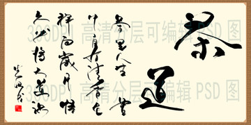 茶道 书法字体