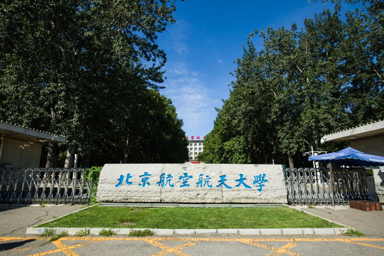 北京航空航天大学