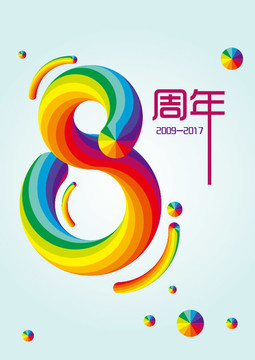 8周年庆