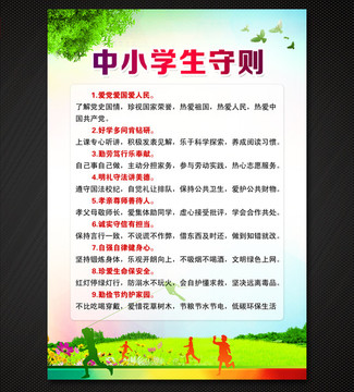 中小学生守则