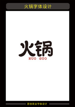 火锅