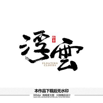 浮云创意矢量书法字体