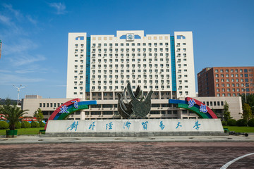 对外经济贸易大学