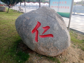 石刻字
