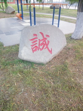 石刻字