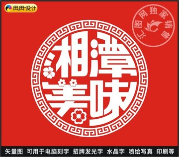湘潭美味