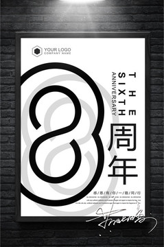 简洁黑白8周年庆海报设计