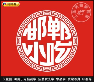 邯郸小吃