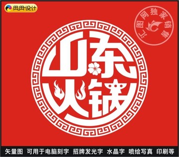 山东火锅