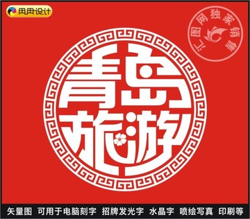 青岛旅游