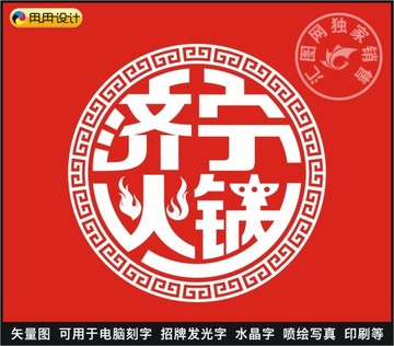 济宁火锅