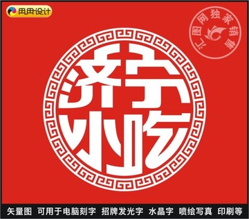 济宁小吃