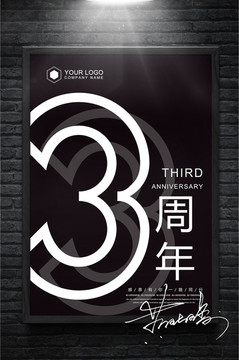 简洁黑白3周年庆海报设计