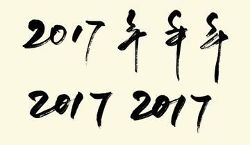 2017年书法字体