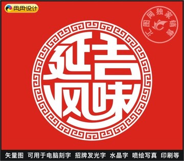 延吉风味