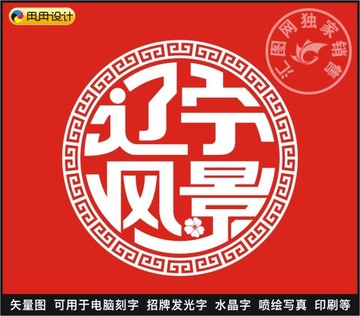 辽宁风景