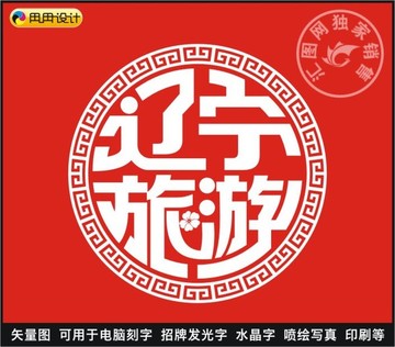 辽宁旅游