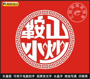 鞍山小炒