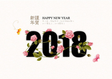 2018字体设计矢量图新年元旦