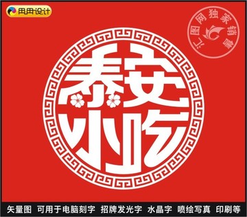 泰安小吃