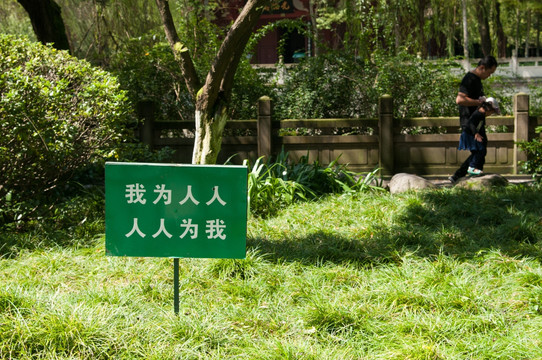 保护草地告示