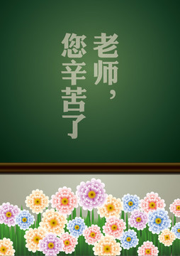 教师节