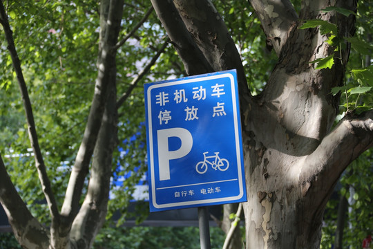 自行车停放标识牌