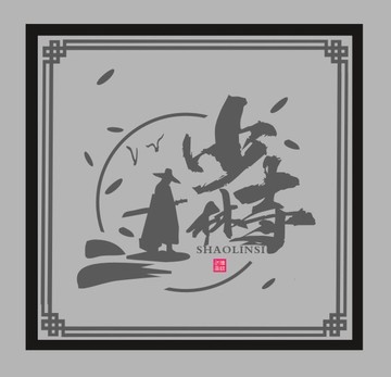 少林寺文化墙