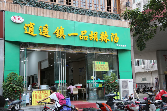 胡辣汤门店