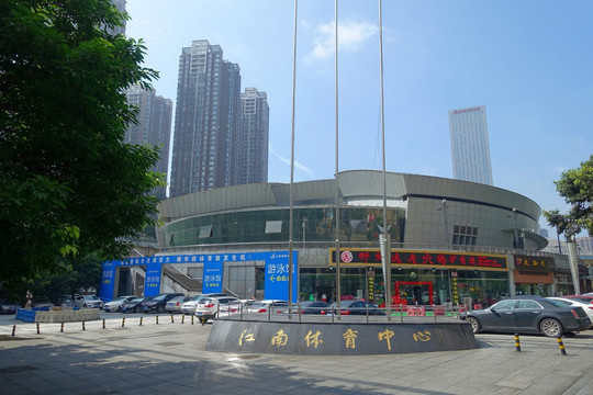 江南体育中心