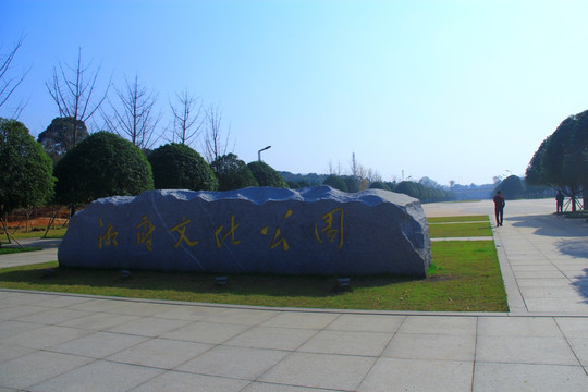 长沙湘府文化公园