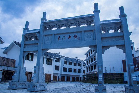 大围山东门古镇