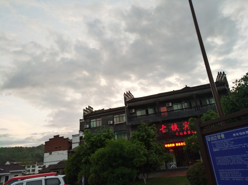 客栈