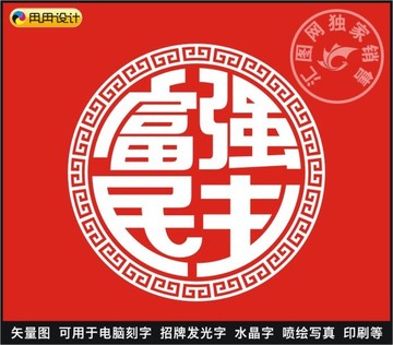 富强民主