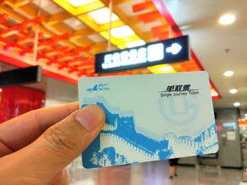 北京地铁票