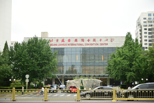 北京建国国际会议中心