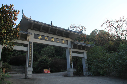 岳安阁公园