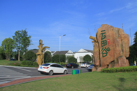浔龙河生态小镇