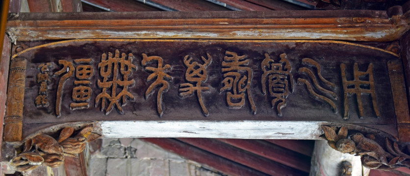 古典文字梁柱浮雕装饰