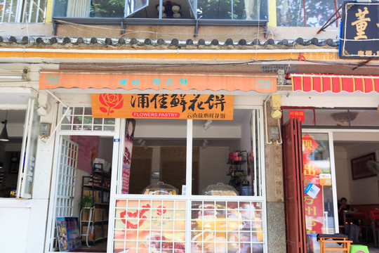 大理 特色店铺 鲜花饼