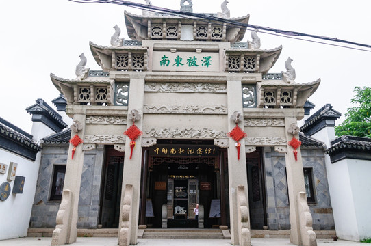 中国南社纪念馆