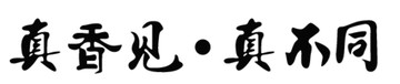 真香见真不同字体设计