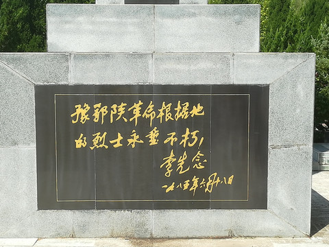 李先念题词