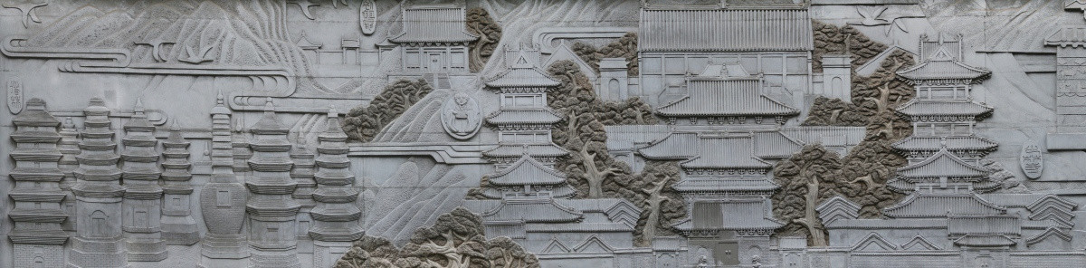 少林寺石雕墙